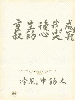 重生后我成了皇叔的心尖宠短剧下载