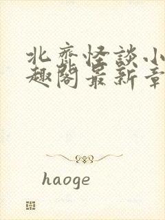 北齐怪谈小说笔趣阁最新章节