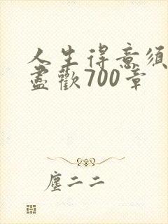 人生得意须纵欢尽欢700章封面