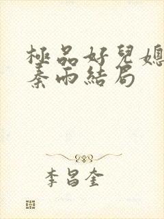 极品好儿媳老旺秦雨结局