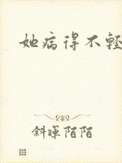 她病得不轻女主