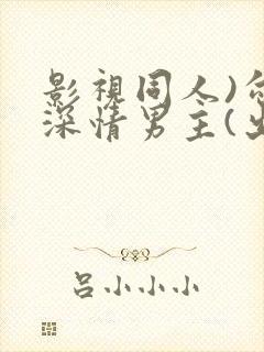 影视同人)勾引深情男主(出轨