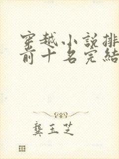 穿越小说排行榜前十名完结篇免费