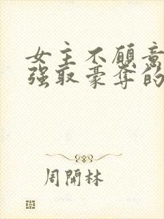 女主不愿意男主强取豪夺的小说推荐