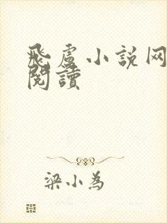 飞卢小说网免费阅读