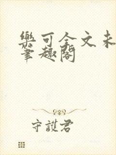 乐可全文未删减笔趣阁