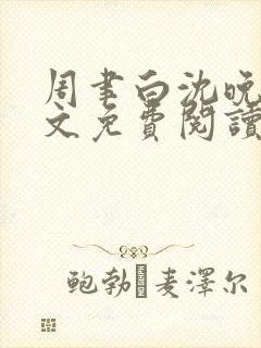 周聿白沈晚月全文免费阅读封面