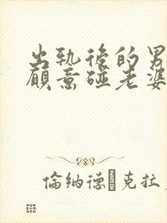 出轨后的男人不愿意碰老婆