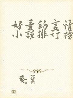 好看的言情玄幻小说排行榜完结版