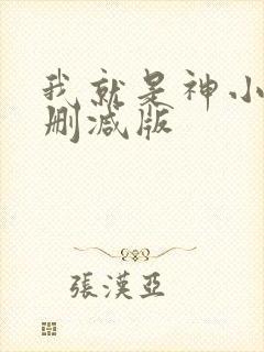 我就是神小说无删减版