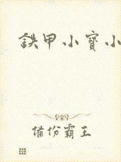 铁甲小宝小百合封面