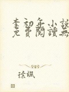 李初年小说全文免费阅读无弹窗原平