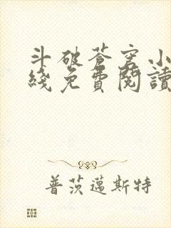 斗破苍穹小说在线免费阅读全部