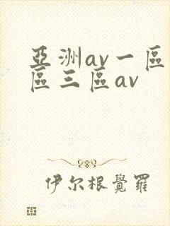 亚洲av一区二区三区av
