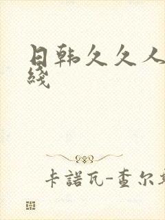日韩久久人妻在线封面