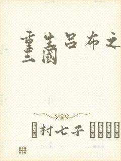 重生吕布之猎艳三国