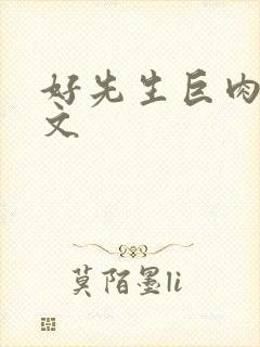 好先生巨肉高h文