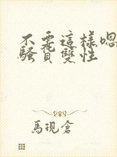 不要这样嗯啊小骚货双性