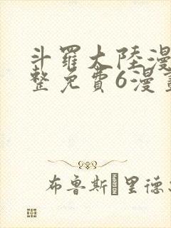 斗罗大陆漫画完整免费6漫画下拉