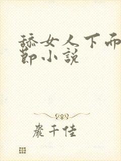 舔女人下面的细节小说