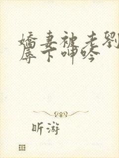 娇妻被老刘头淫辱下呻吟