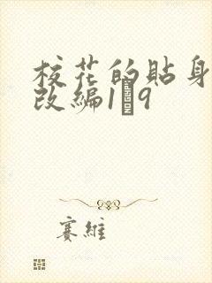 校花的贴身高手改编1―9