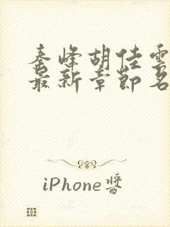 秦峰胡佳云小说最新章节名