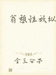 翁憩性放纵交换