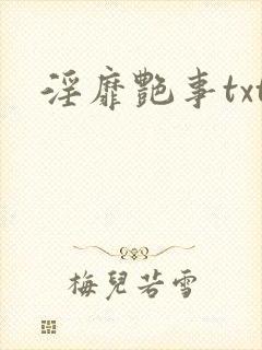 淫靡艳事txt