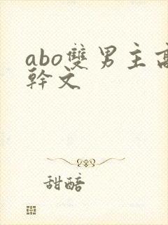abo双男主高干文