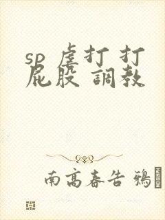 sp 虐打 打屁股 调教封面