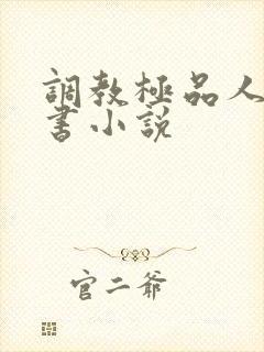 调教极品人妻秘书小说