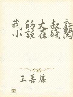 我的大叔许以安小说在线阅读