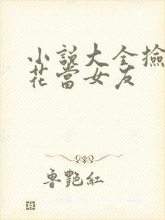 小说大全捡个校花当女友