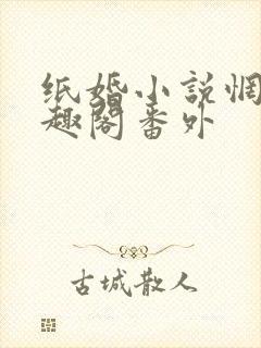 纸婚小说惘若笔趣阁番外
