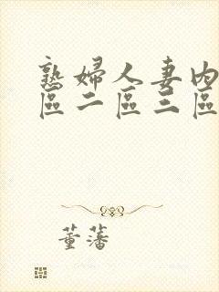 熟妇人妻内射一区二区三区