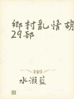 乡村乱情胡秀英29部