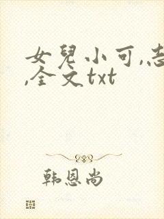 女儿小可,志强,全文txt
