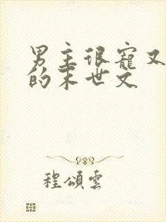 男主很宠又重欲的末世文