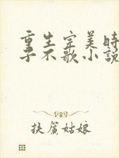 重生完美时代公子不歌小说最新章节下载封面