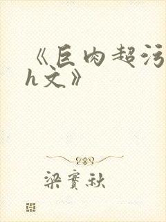 《巨肉超污巨黄h文》封面