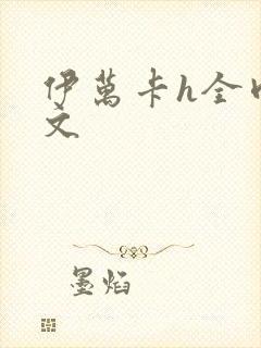 伊万卡h全肉辣文封面