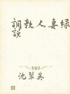 调教人妻绿帽小说
