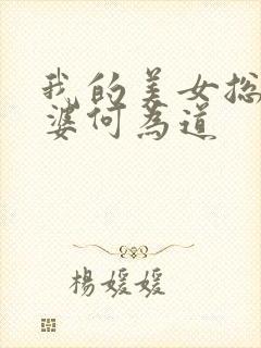 我的美女总裁老婆何为道