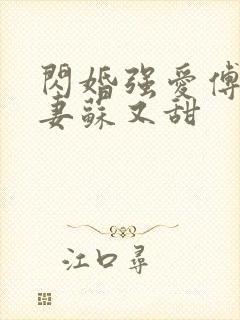 闪婚强爱傅少娇妻苏又甜封面