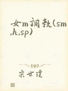 女m调教(sm,h,sp)封面