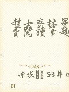 赵士斋林曼柔免费阅读笔趣阁封面