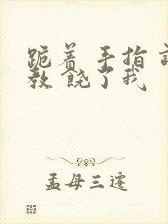 跪着 手指 调教 饶了我