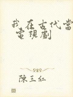 我在古代当王爷 电视剧