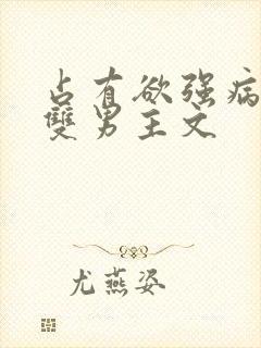 占有欲强病娇攻双男主文